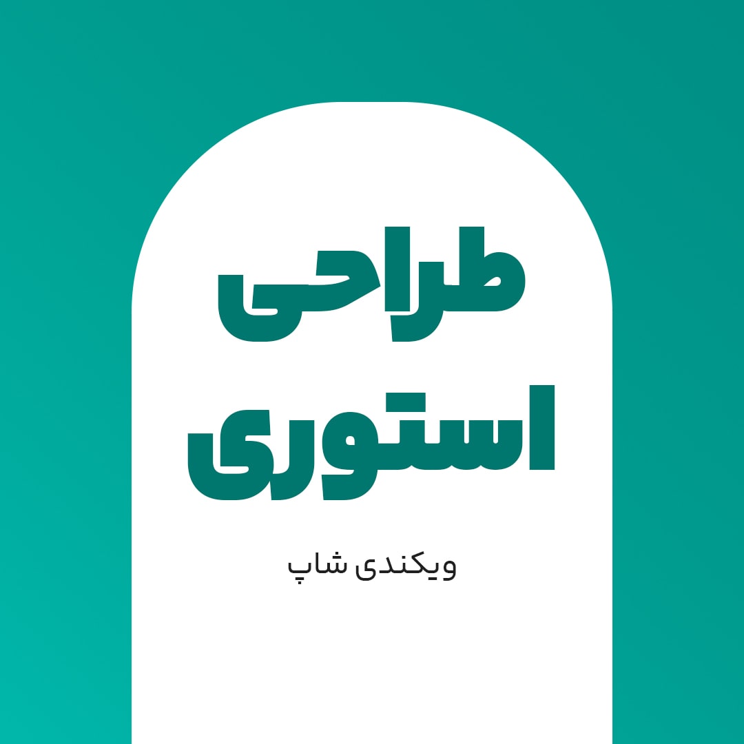 استوری-min