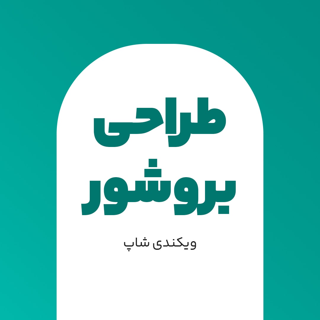 بروشور-min