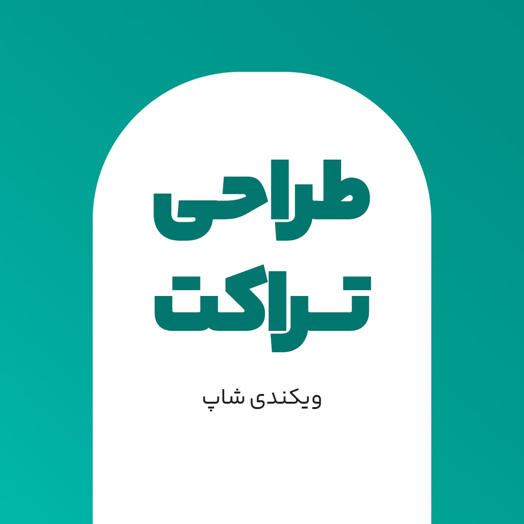 تراکت-min