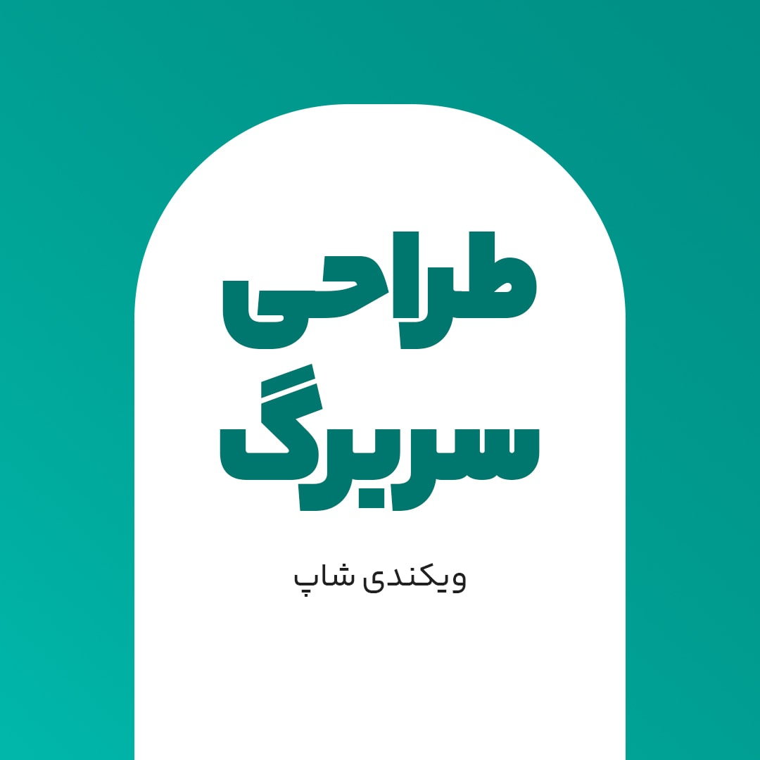 سربرگ-min