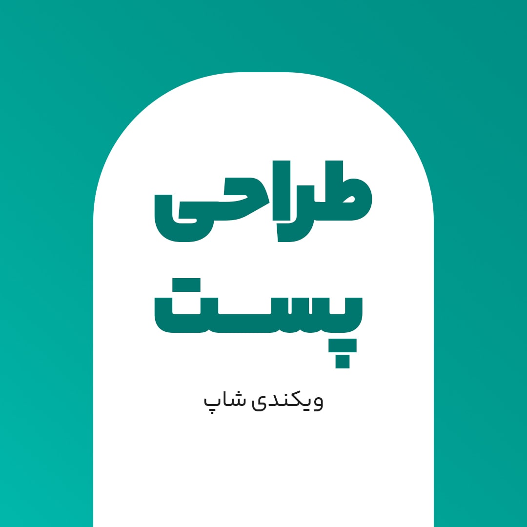 پست-min