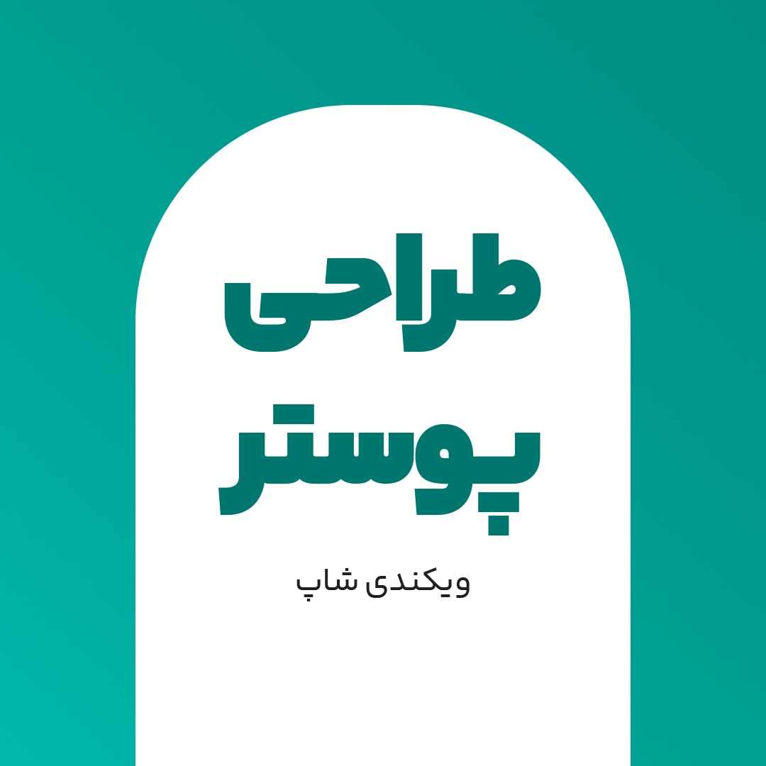 پوستر-min